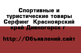 Спортивные и туристические товары Серфинг. Красноярский край,Дивногорск г.